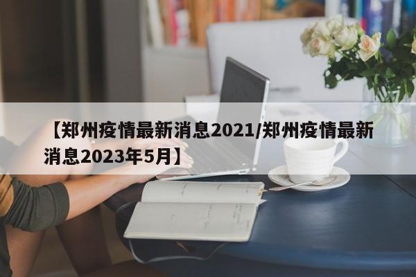 探索未来趋势，2021年发展蓝图展望