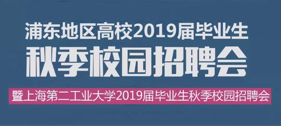 上海浦东最新招聘信息总览