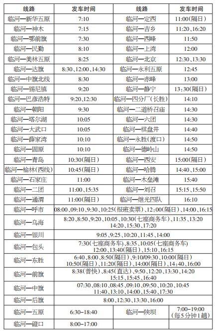 临河汽车站最新时刻表详解，班次、时间一览无余