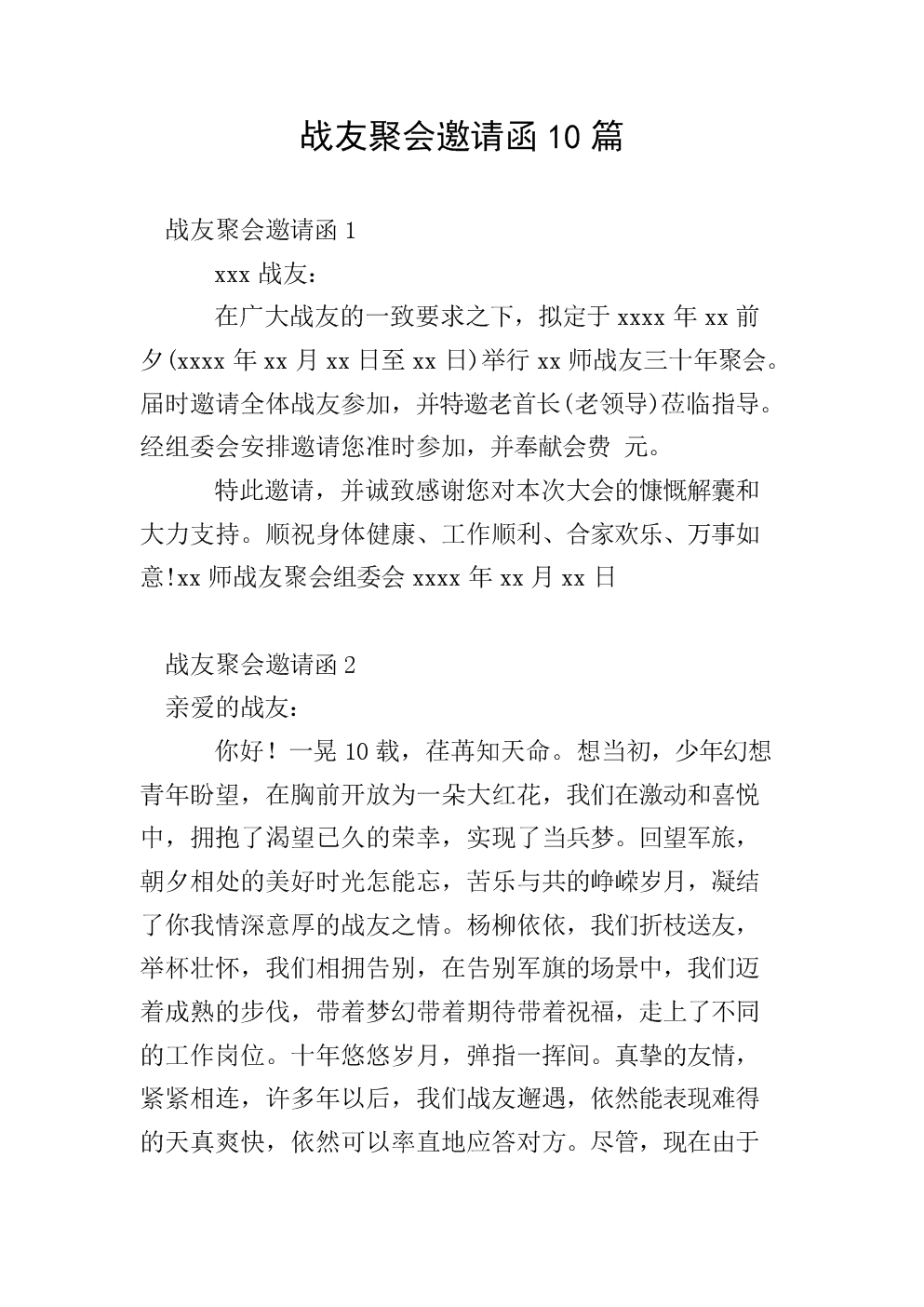 战友聚会邀请函，最新版邀请活动启幕