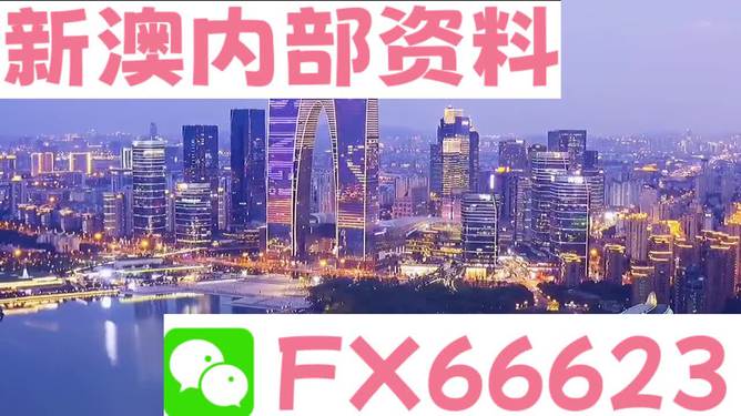 新澳精准资料内部资料,平衡策略指导_旗舰款43.496