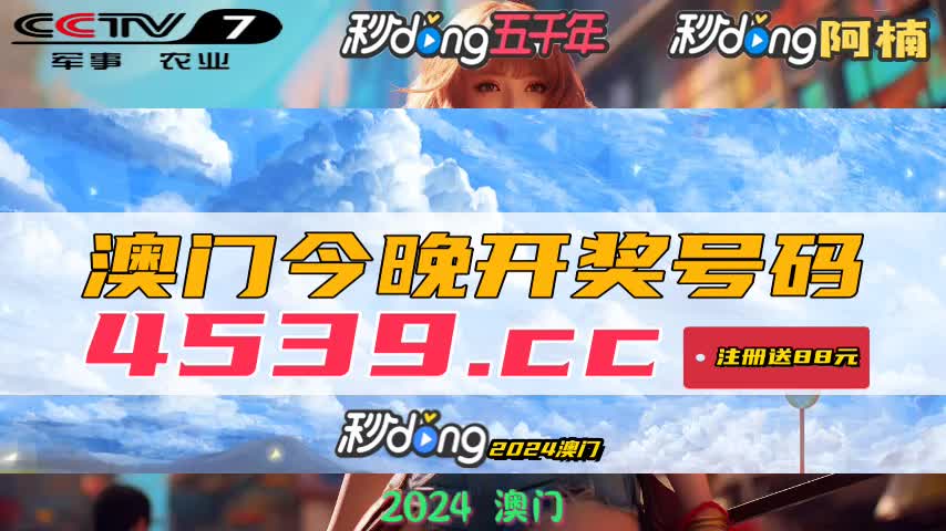 新澳门最新开奖结果今天,正确解答落实_娱乐版55.337